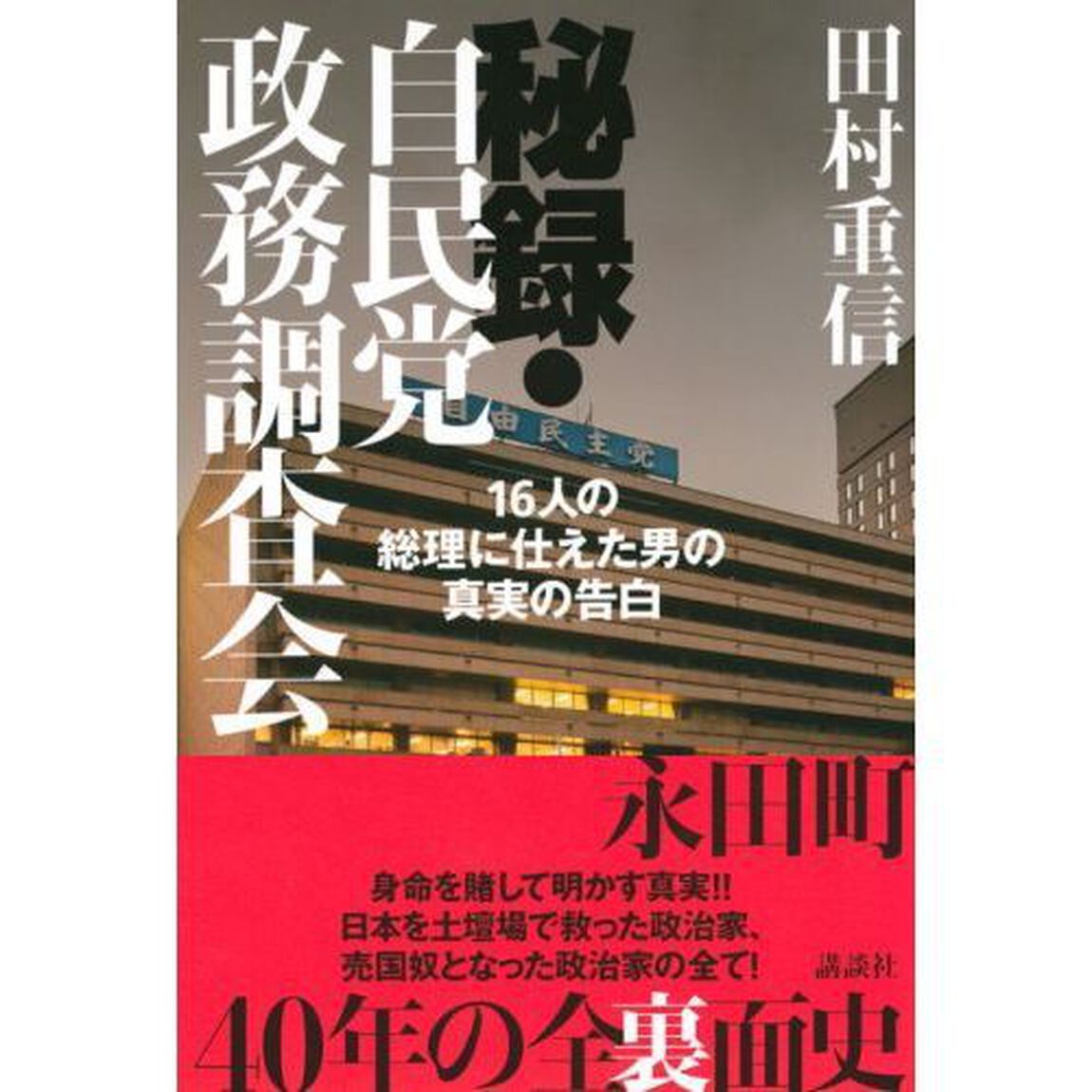 秘録・自民党政務調査会　１６人の総理に仕えた男の真実の告白