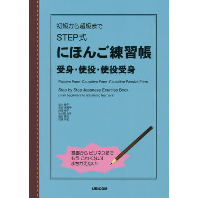 初級から超級までＳＴＥＰ式にほんご練習帳　受身・使役・使役受身