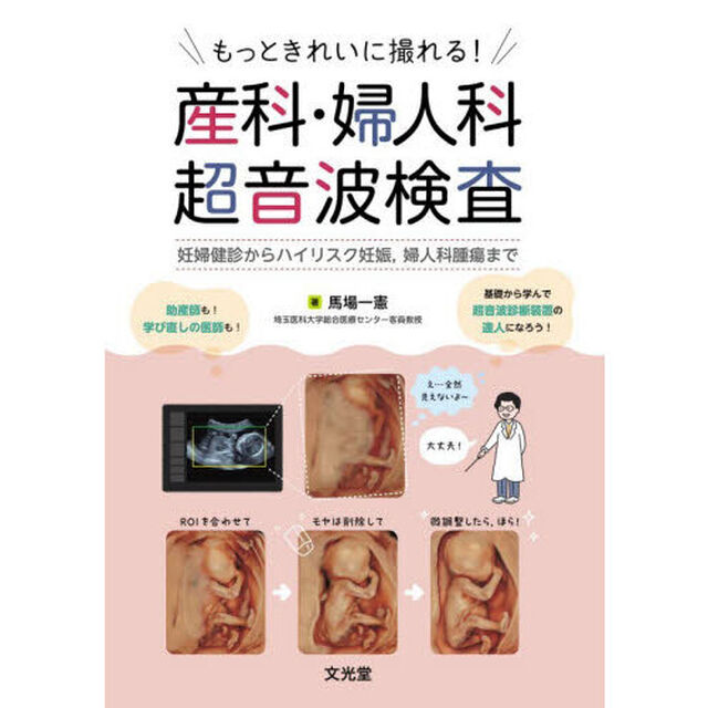 もっときれいに撮れる！産科・婦人科超音波検査　妊婦健診からハイリスク妊娠，婦人科腫瘍まで