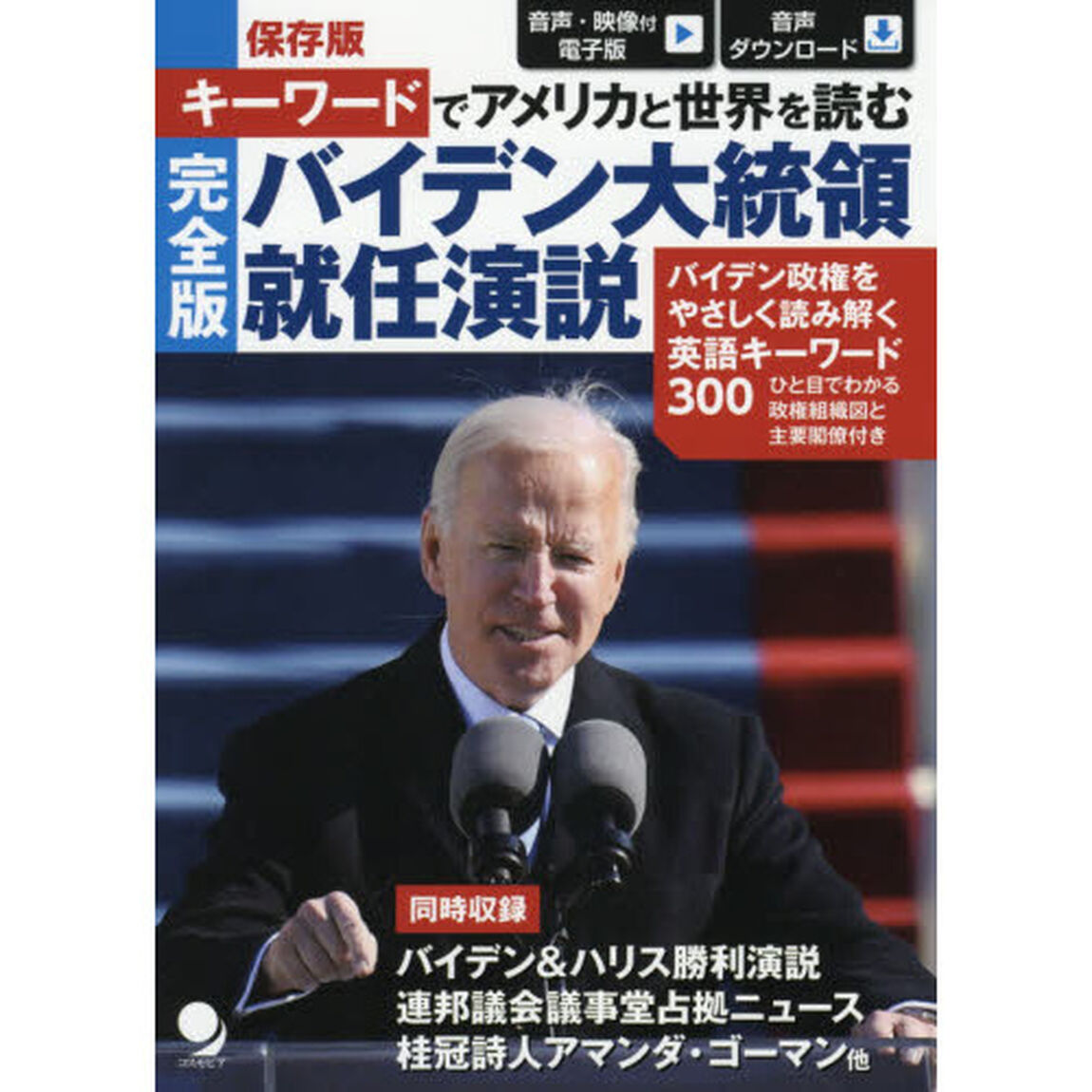キーワードでアメリカと世界を読む完全版バイデン大統領就任演説　保存版