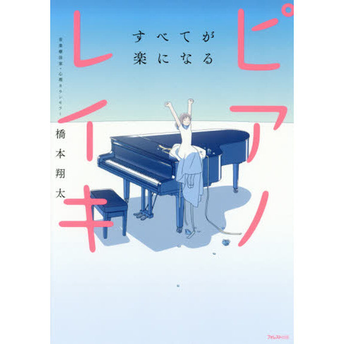 すべてが楽になるピアノレイキ