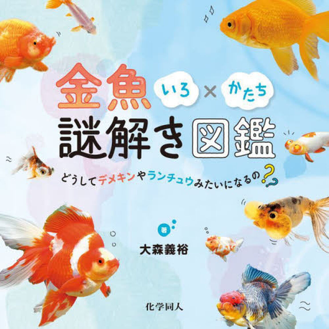 金魚いろ&times;かたち謎解き図鑑　どうしてデメキンやランチュウみたいになるの？