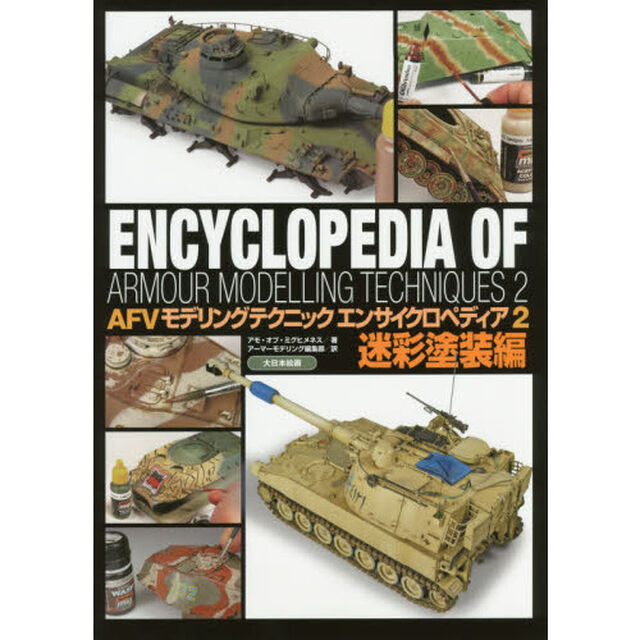 ＡＦＶモデリングテクニックエンサイクロペディア　２「迷彩塗装編」