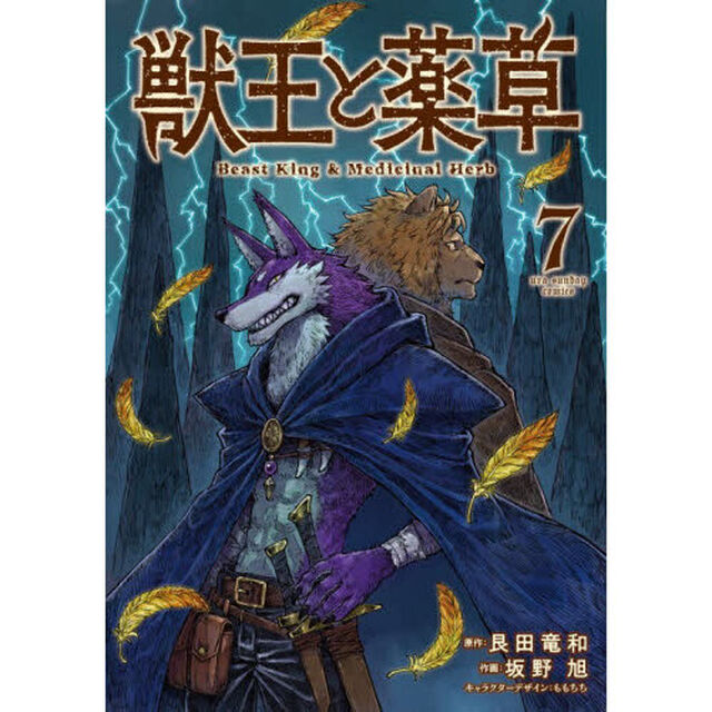 獣王と薬草 7