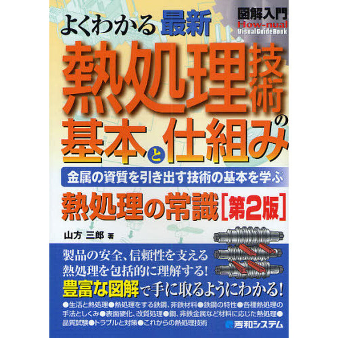 よくわかる最新熱処理技術の基本と仕組み　金属の資質を引き出す技術の基本を学ぶ　熱処理の常識「第２版」