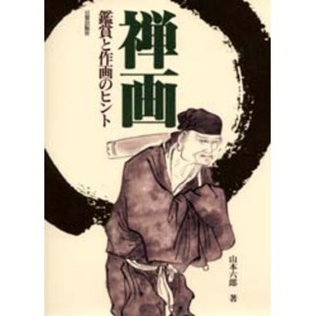 禅画　鑑賞と作画のヒント