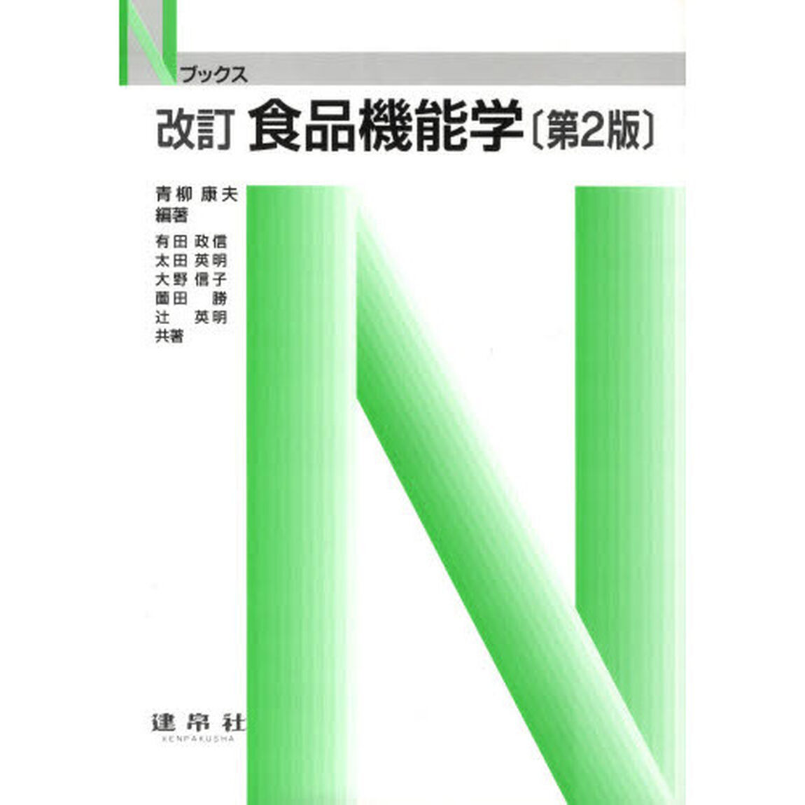 食品機能学「改訂　第２版」