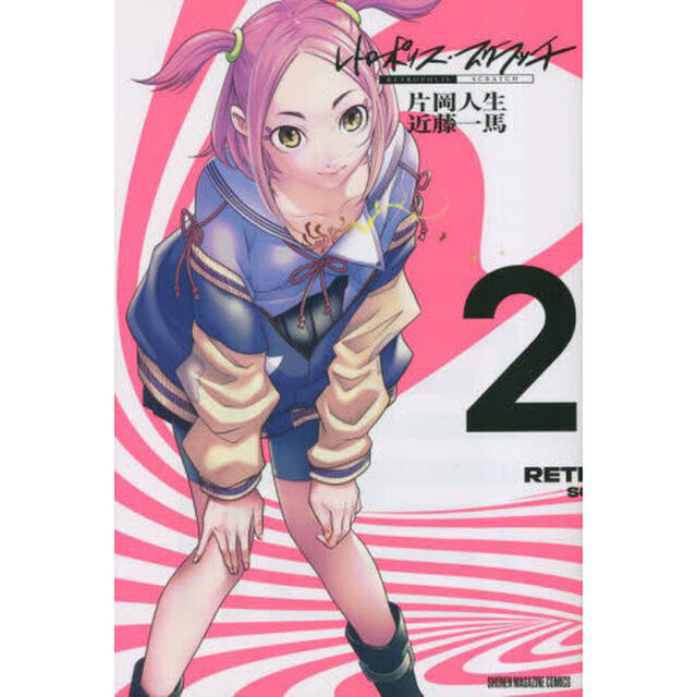 レトロポリス・スクラッチ　２