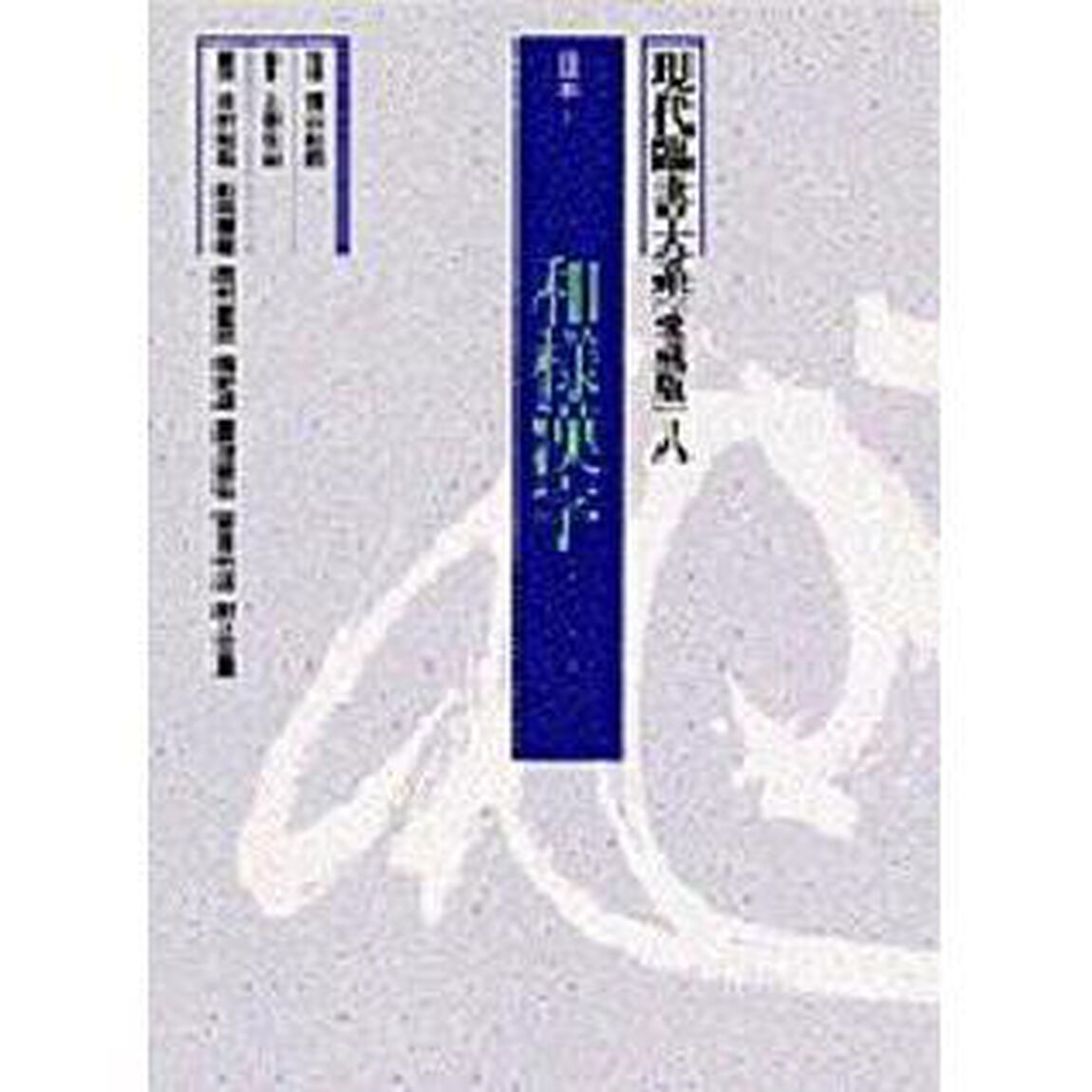 現代臨書大系　第８巻　愛蔵版「日本　１」