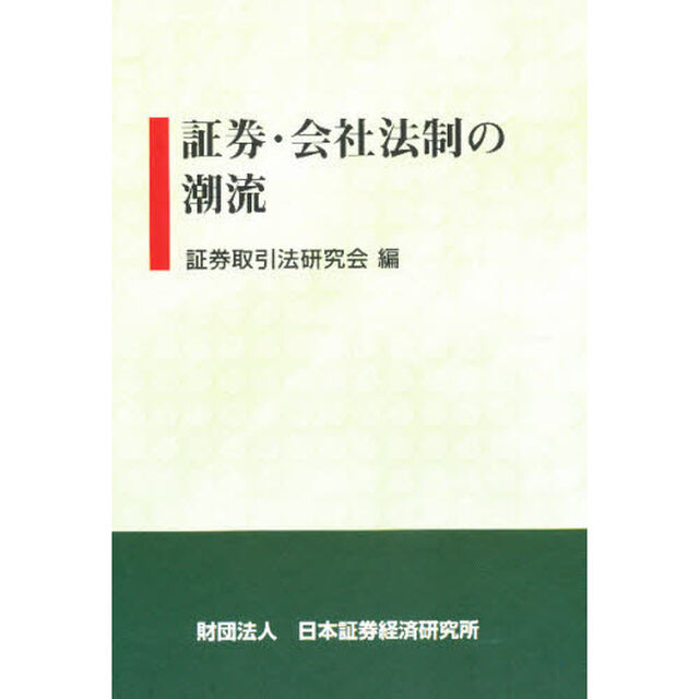 証券・会社法制の潮流