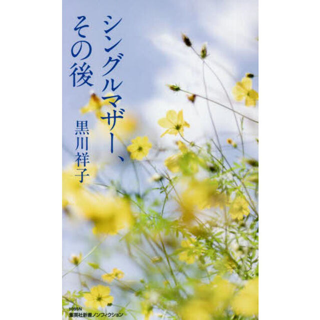 シングルマザー、その後