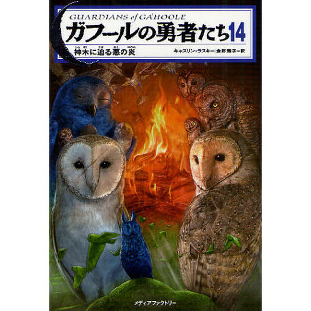ガフールの勇者たち　１４「神木に迫る悪の炎」