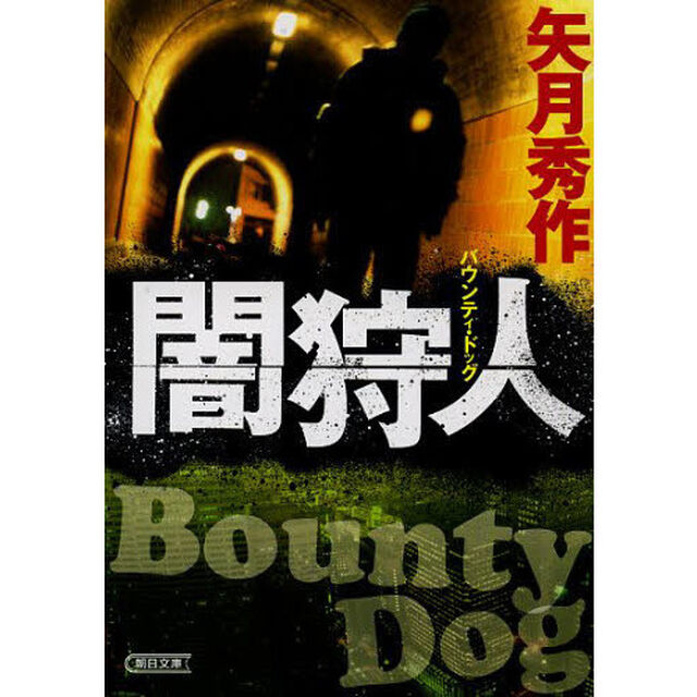 闇狩人　バウンティ・ドッグ