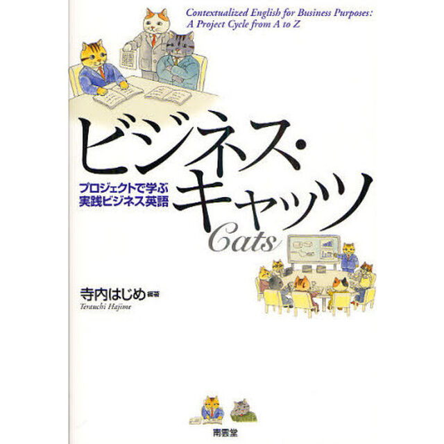 ビジネス・キャッツ　プロジェクトで学ぶ実践ビジネス英語