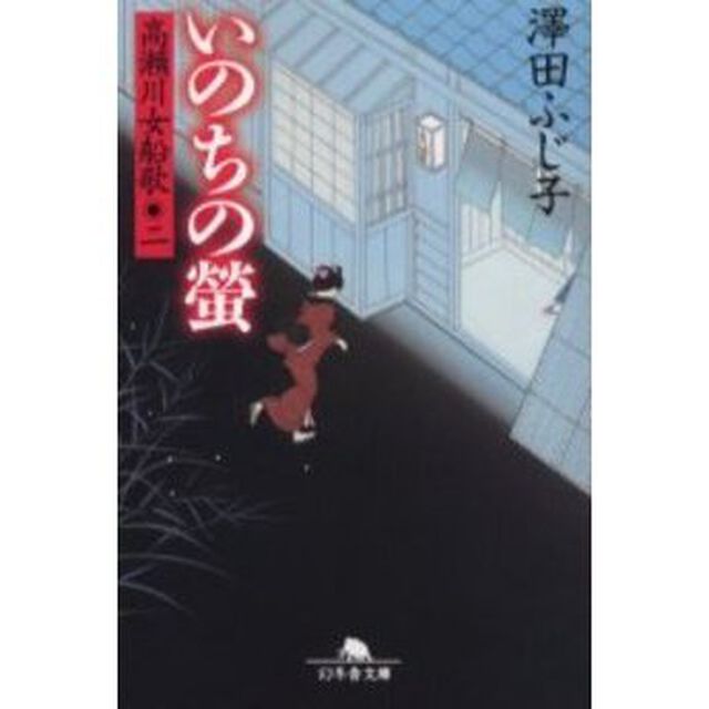 いのちの蛍