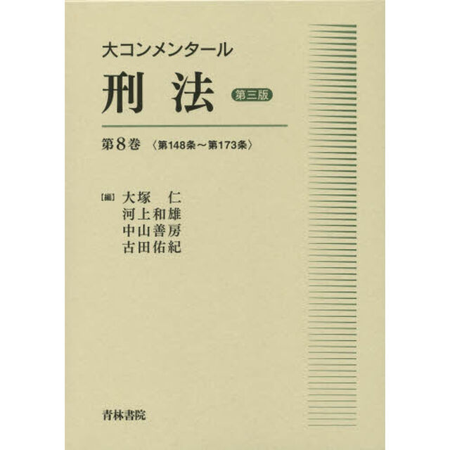 大コンメンタール刑法　第８巻「第３版」「第１４８条〜第１７３条」