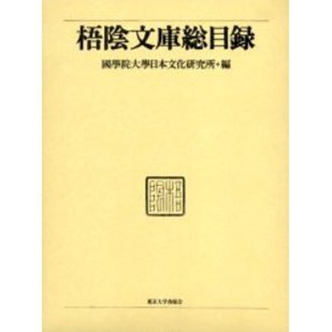 梧陰文庫総目録