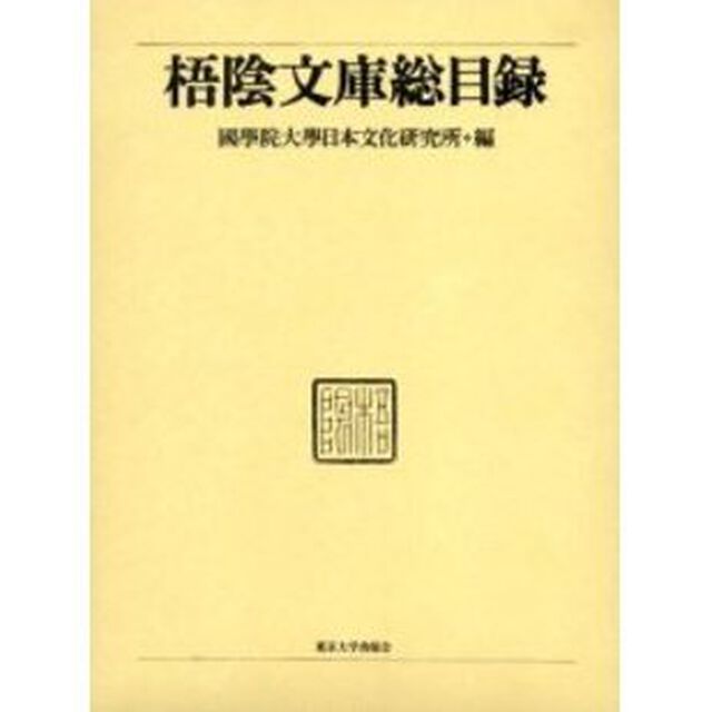 梧陰文庫総目録