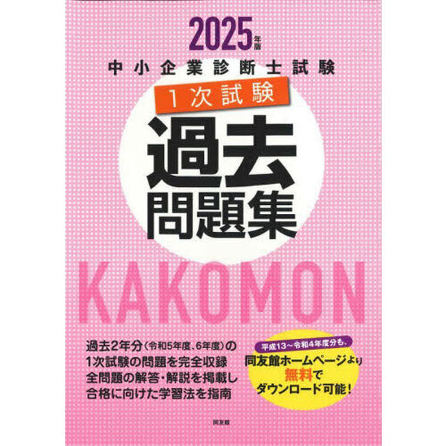 中小企業診断士試験１次試験過去問題集　２０２５年版