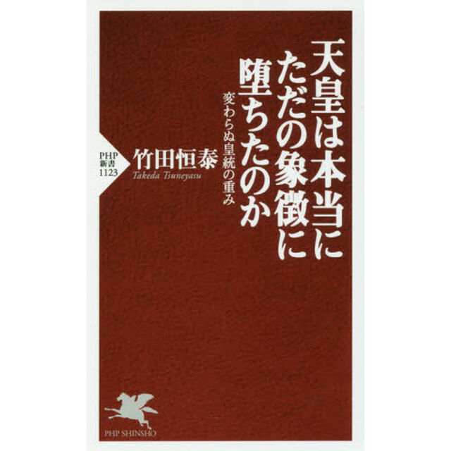 天皇は本当にただの象徴に堕ちたのか　変わらぬ皇統の重み