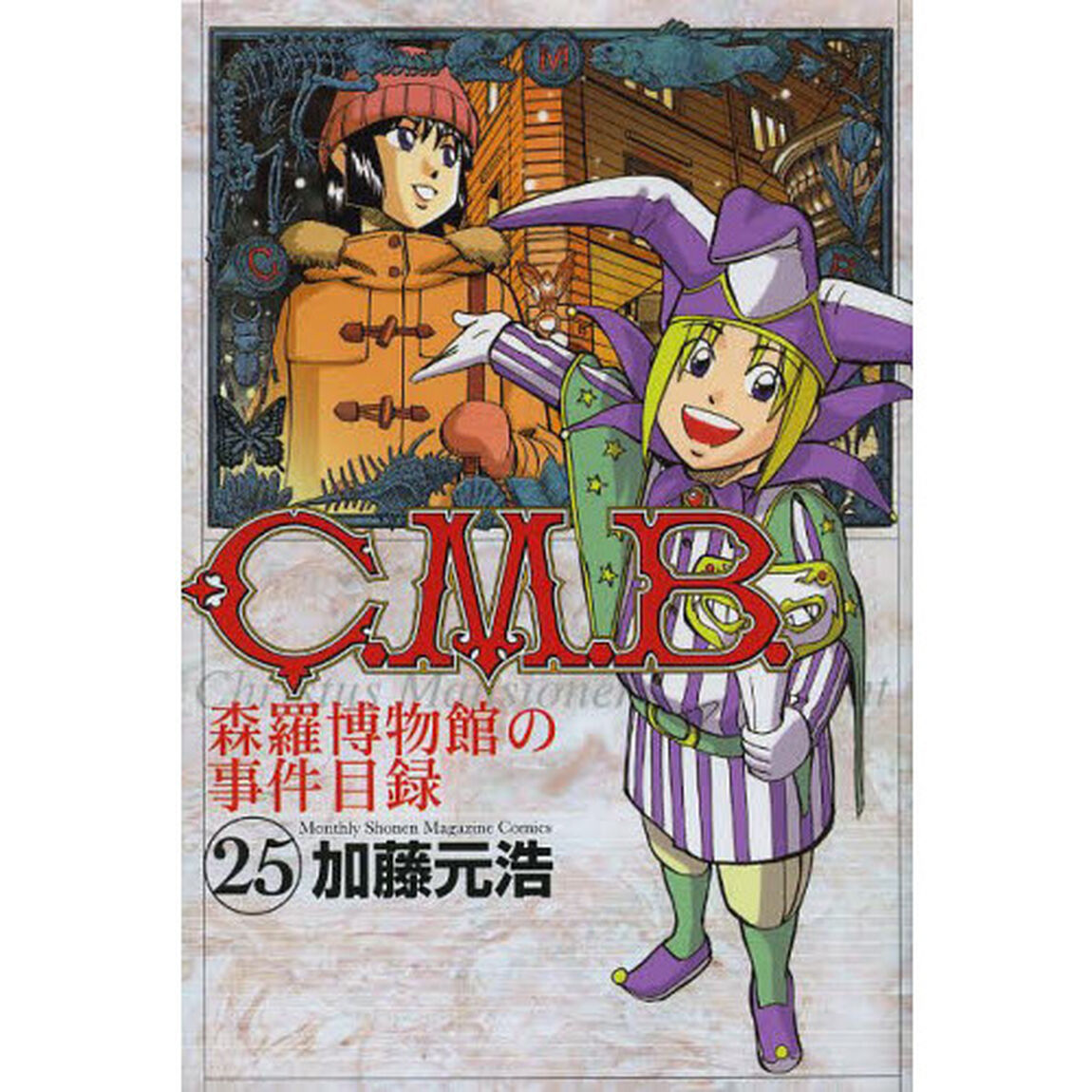 Ｃ．Ｍ．Ｂ．　森羅博物館の事件目録　２５