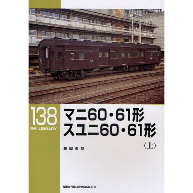 マニ６０・６１形スユニ６０・６１形　上