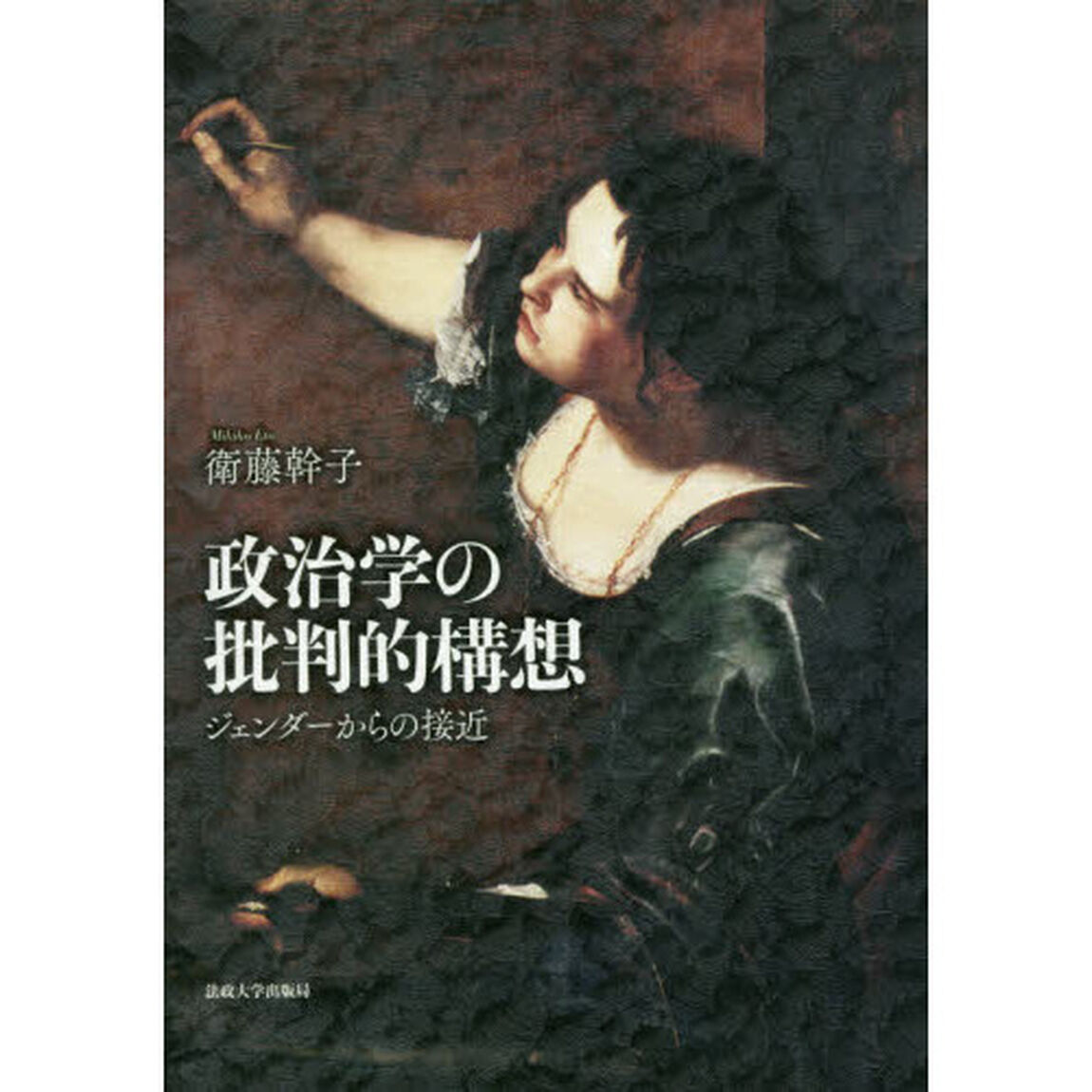 政治学の批判的構想　ジェンダーからの接近