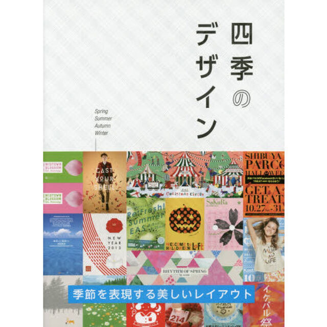 四季のデザイン　季節を表現する美しいレイアウト