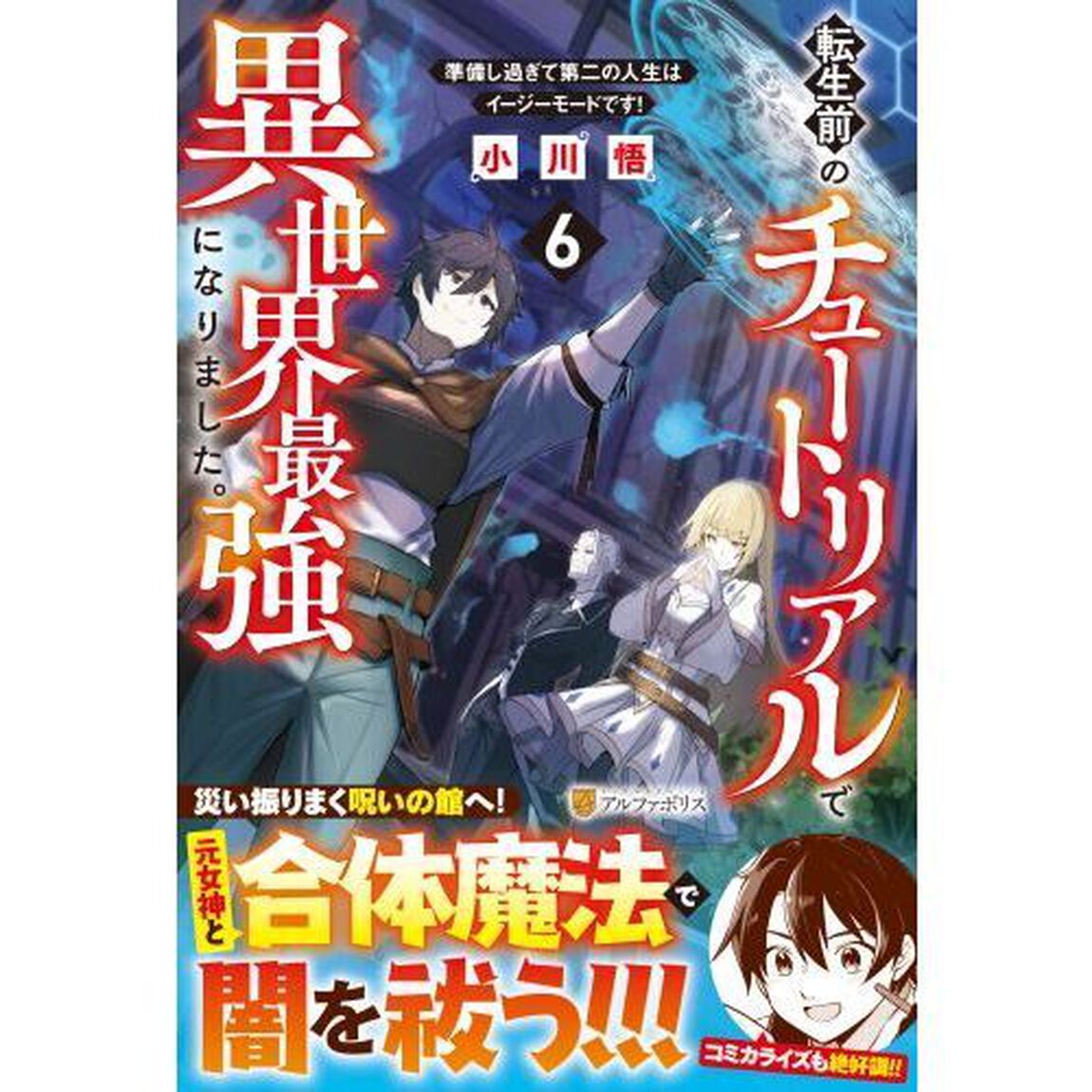 転生前のチュートリアルで異世界最強になりました。 準備し過ぎて第二の人生はイージーモードです！6