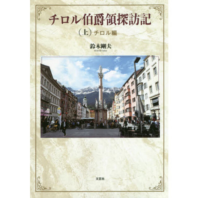 チロル伯爵領探訪記　上「チロル編」