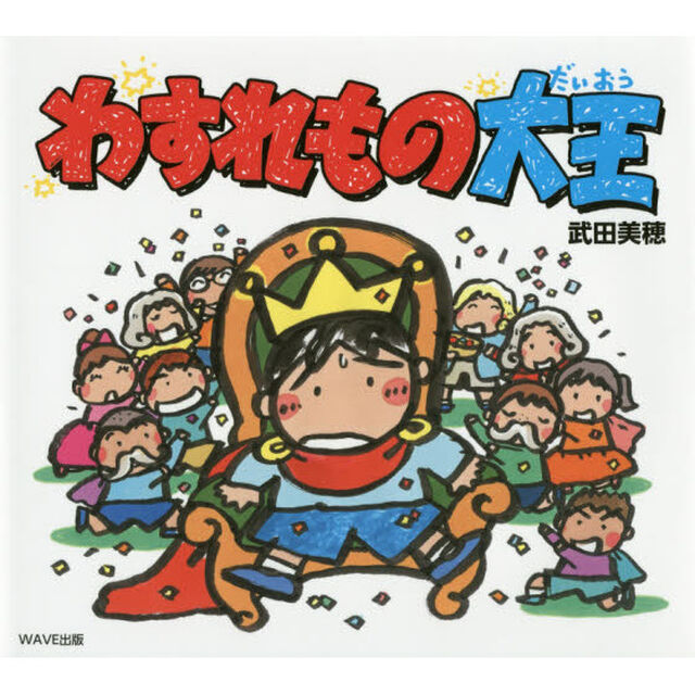 わすれもの大王