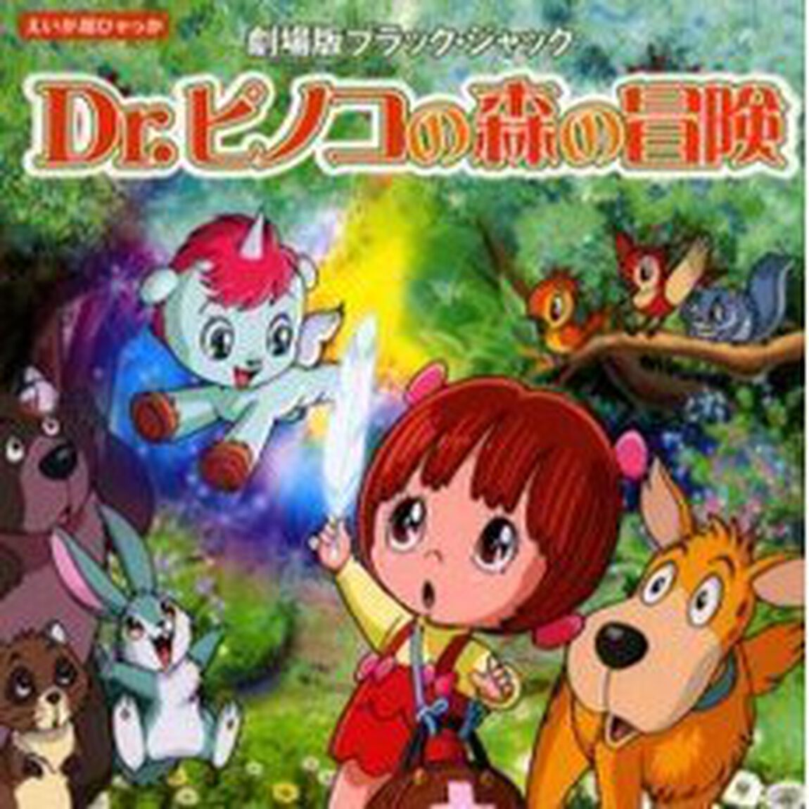Ｄｒ．ピノコの森の冒険　劇場版ブラック・ジャック