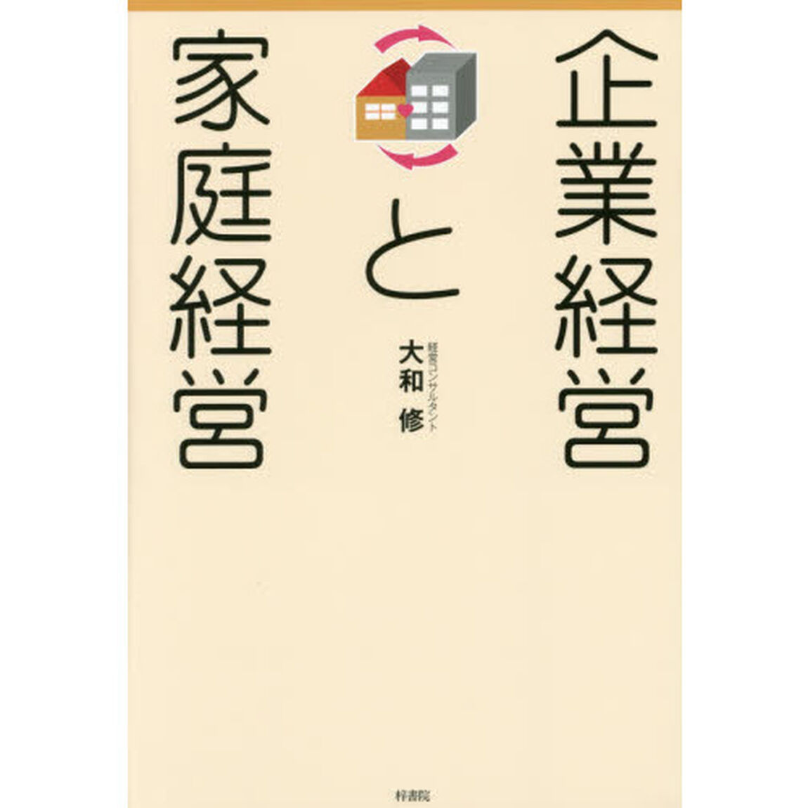 企業経営と家庭経営