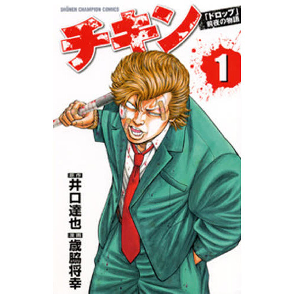 チキン　「ドロップ」前夜の物語　１