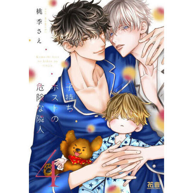 子持ちホストの最高な隣人