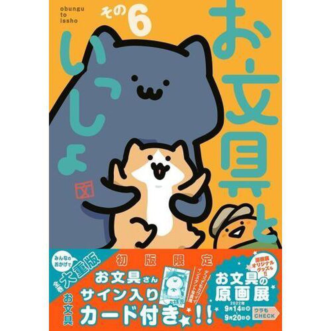 お文具といっしょ　その６