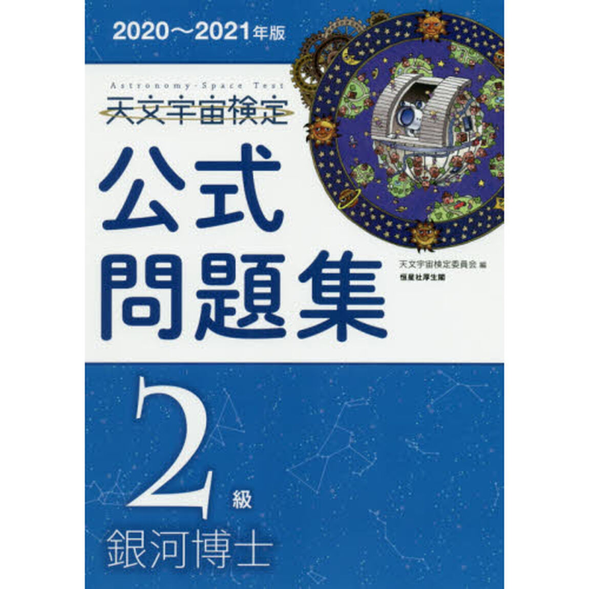 天文宇宙検定公式問題集２級銀河博士　２０２０〜２０２１年版