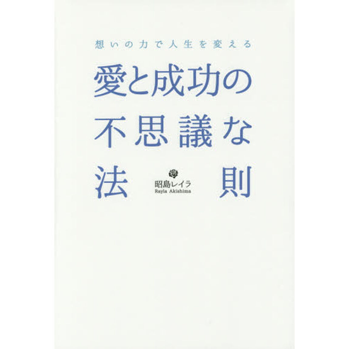 愛と成功の不思議な法則　想いの力で人生を変える