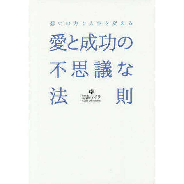 愛と成功の不思議な法則　想いの力で人生を変える