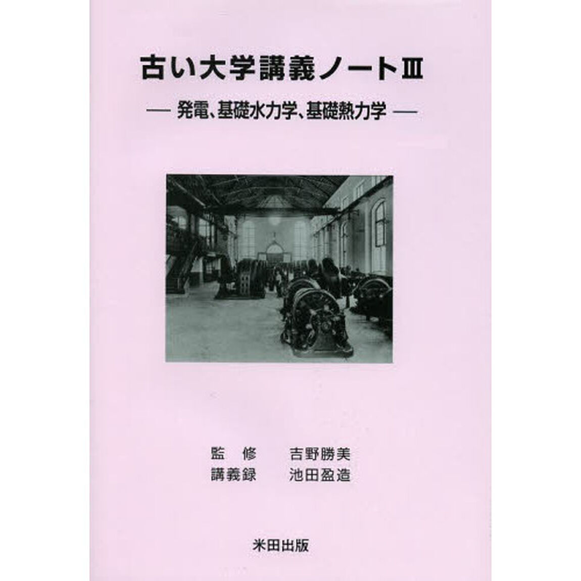 古い大学講義ノート　３「発電、基礎水力学、基礎熱力学」