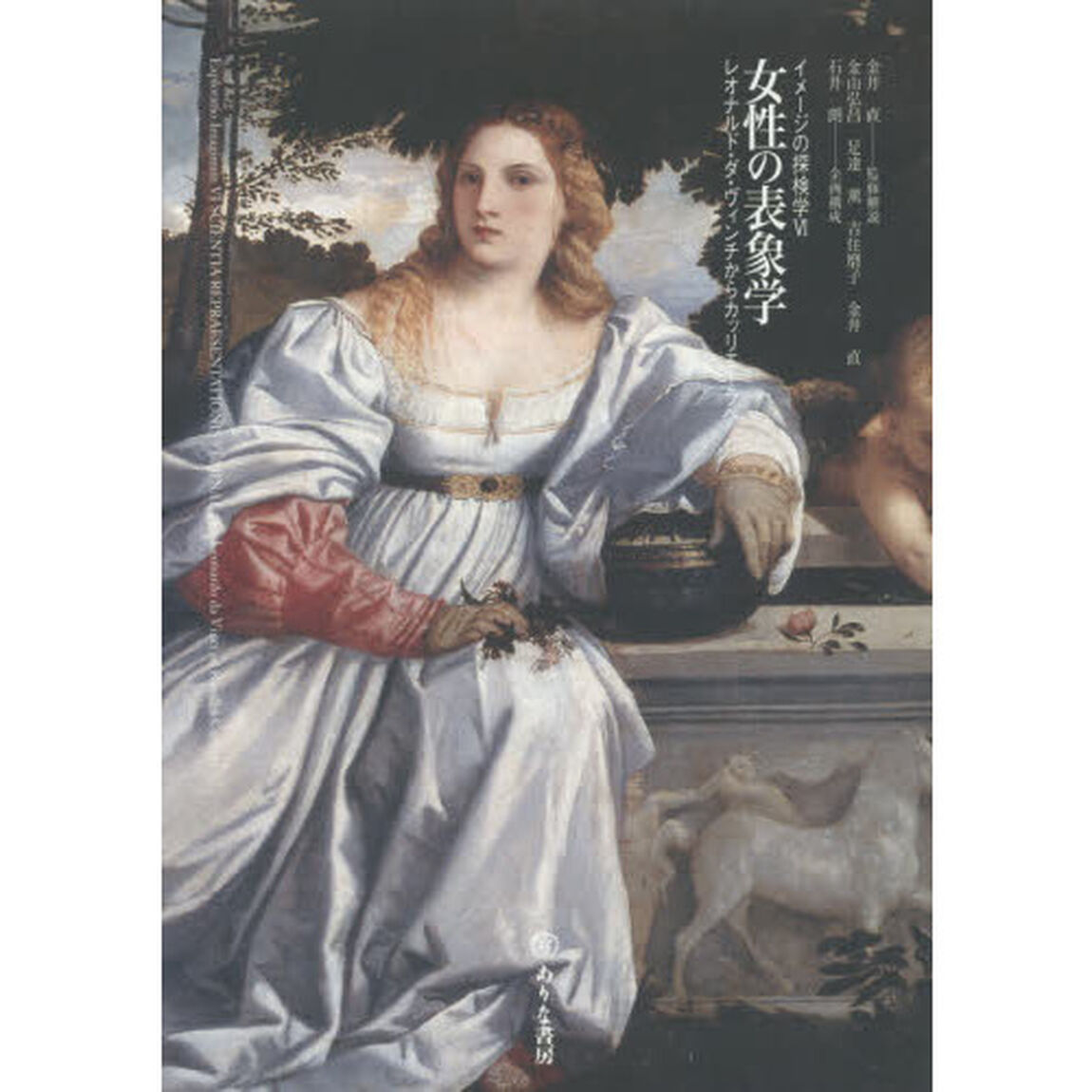 女性の表象学　レオナルド・ダ・ヴィンチからカッリエーラへ
