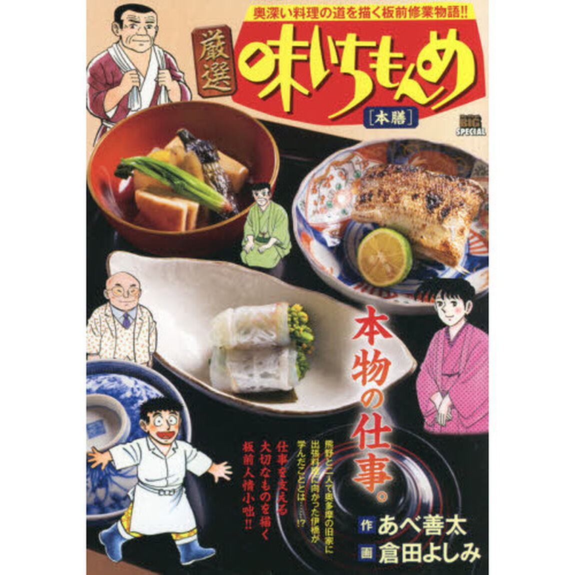 厳選　味いちもんめ　本膳