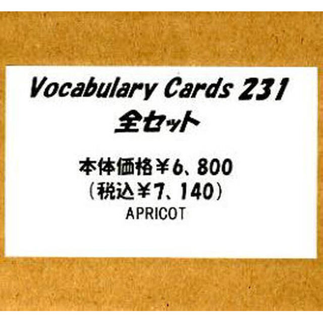 ボキャブラリーカード２３１　全セット