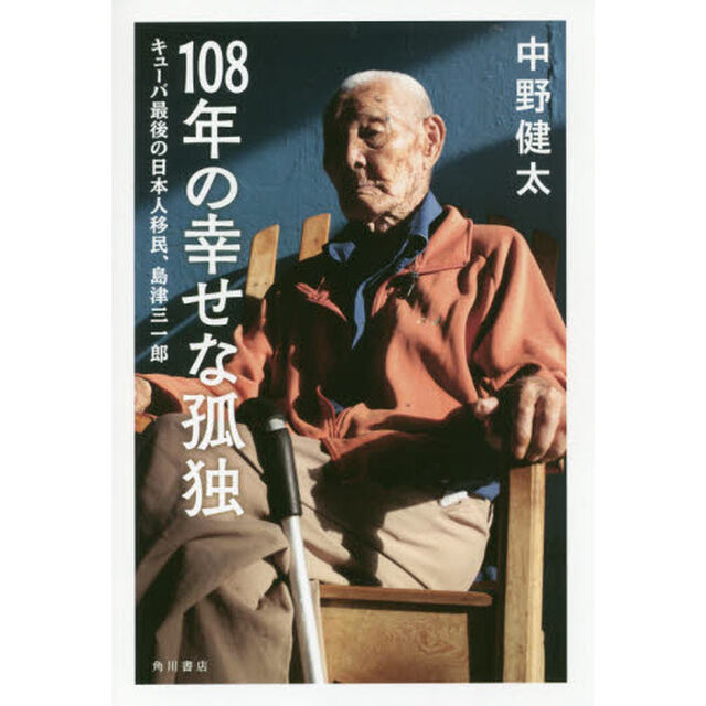 １０８年の幸せな孤独　キューバ最後の日本人移民、島津三一郎