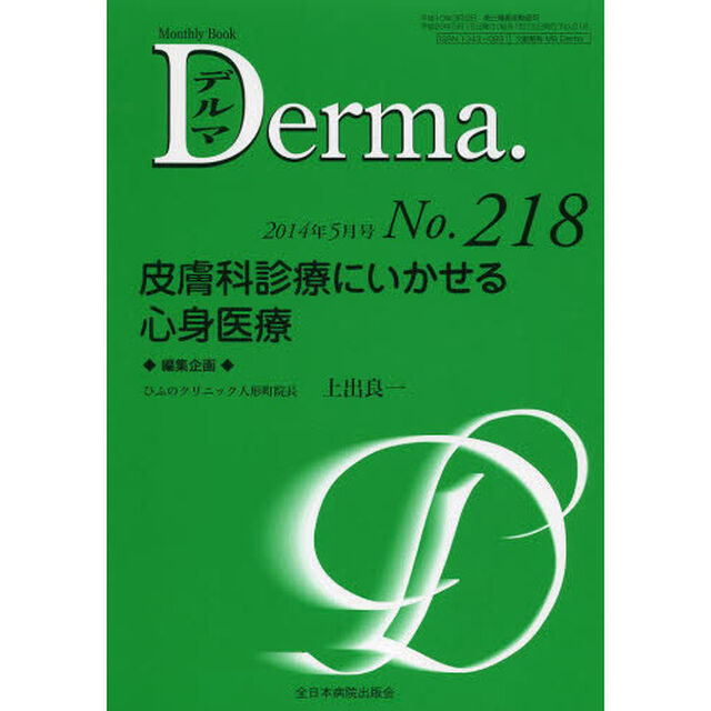 デルマ　Ｎｏ．２１８（２０１４年５月号）「皮膚科診療にいかせる心身医療」
