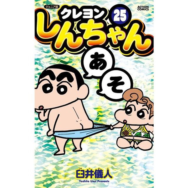 クレヨンしんちゃん　ジュニア版　２５