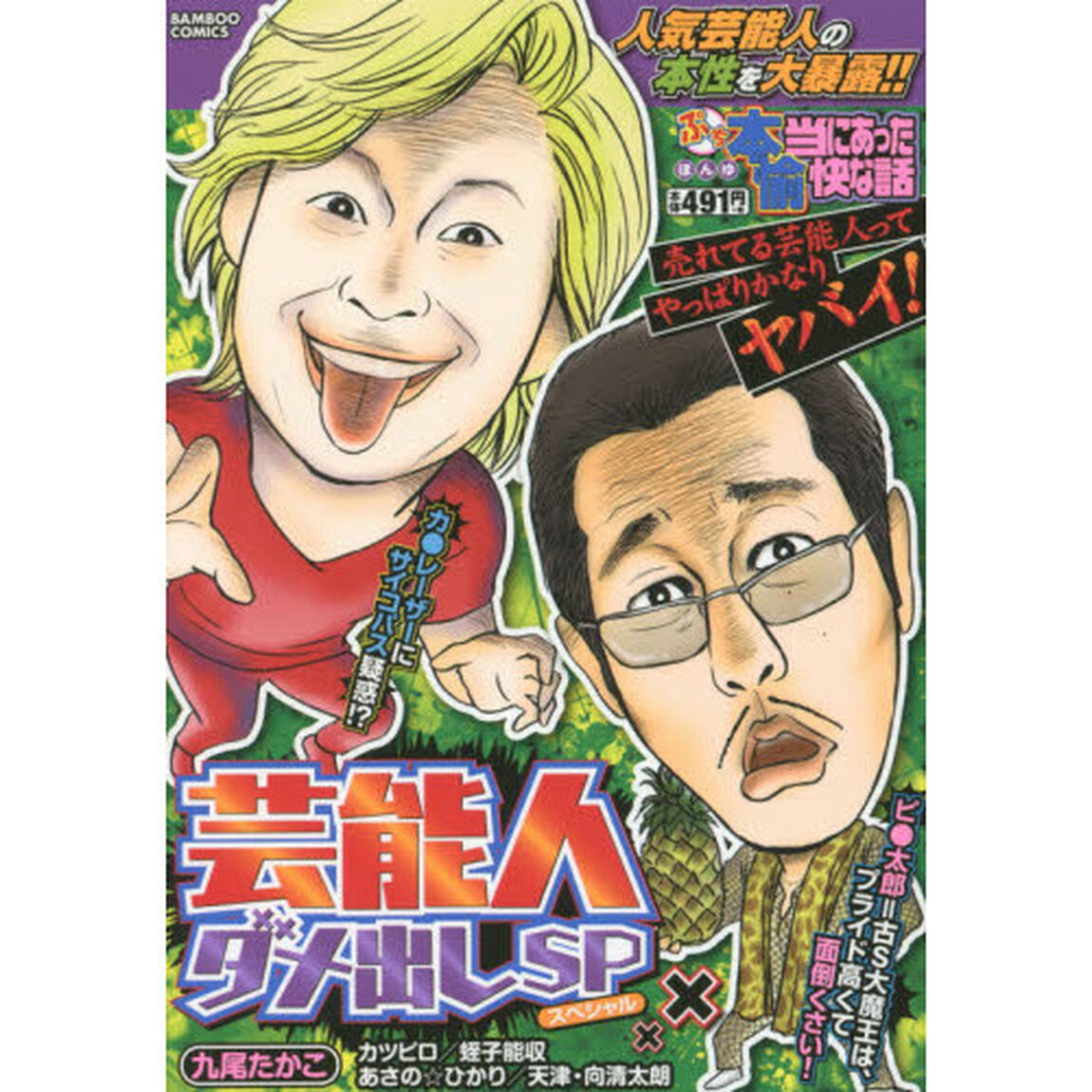 ぷち本当にあった愉快な話　芸能人ダメ出し