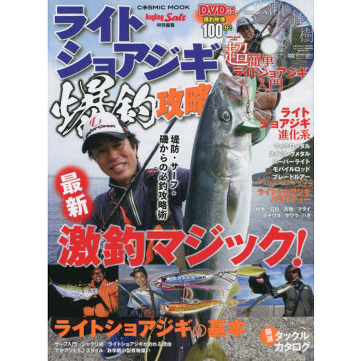 ライトショアジギ爆釣攻略　最新激釣マジック！〈ＤＶＤ〉広瀬達樹超簡単ライトショアジギ入門