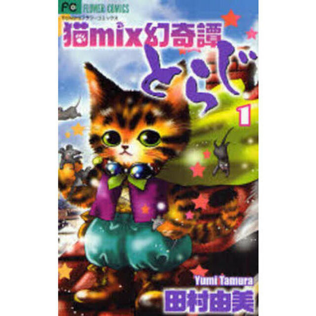 猫ｍｉｘ幻奇譚とらじ　１