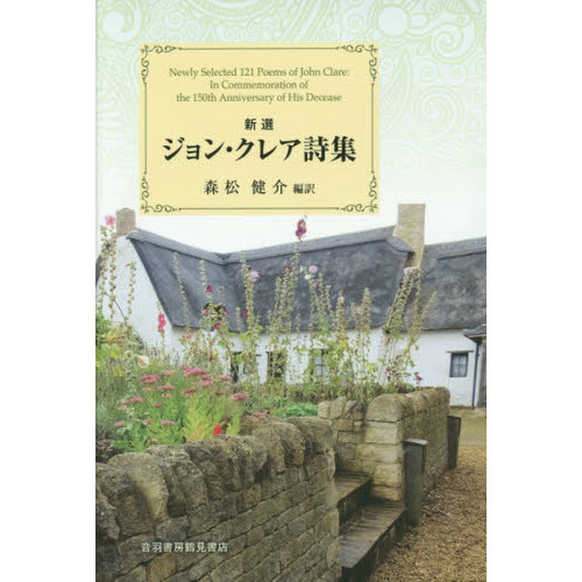 新選ジョン・クレア詩集